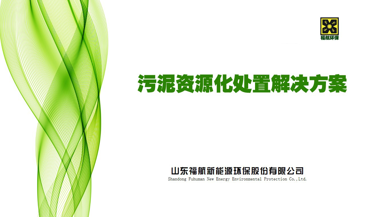 污泥资源化.jpg